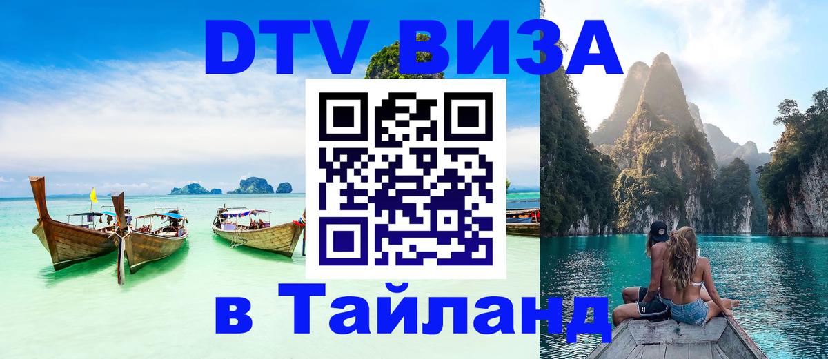 Стоимость и условия DTV визы — оформление в Таиланд под ключ - 04.10.2025 Стоимость и условия DTV визы — оформление в Таиланд под ключ - 05.10.2025