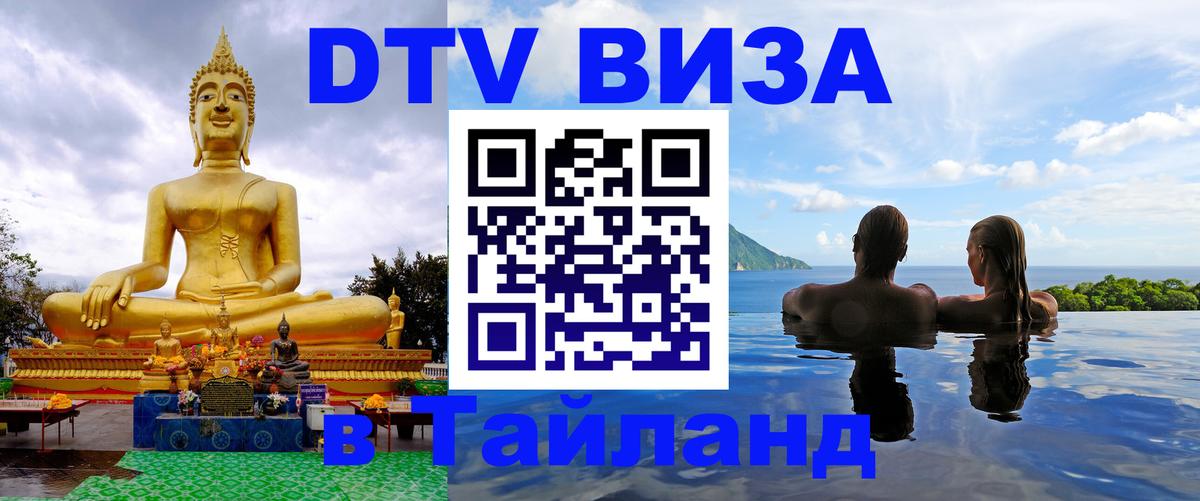DTV Visa Thailand — прайс и условия, виза без дополнительных документов - Таганрог  06.12.2025 