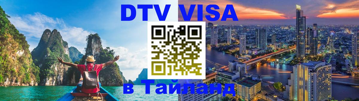 Destination Thailand Visa (DTV виза) Таганрог 