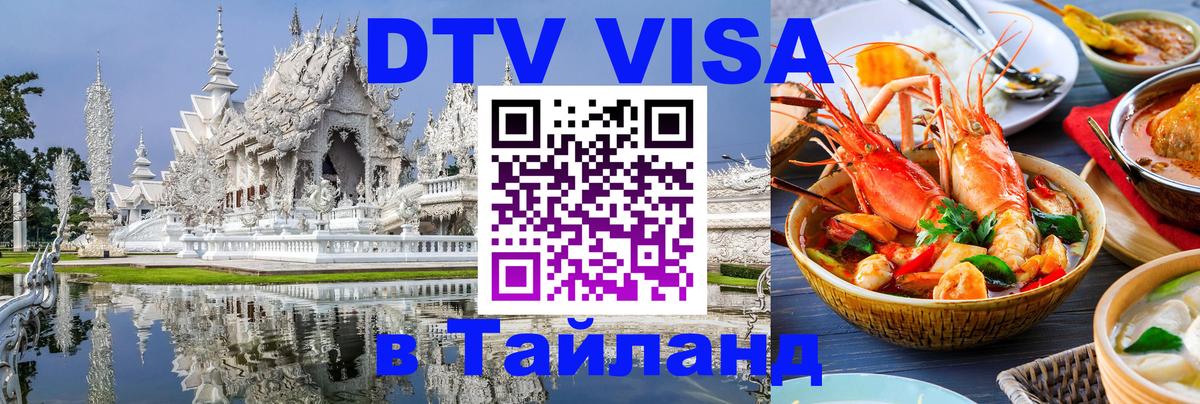 Visa ДТВ Тайланд помощь 
